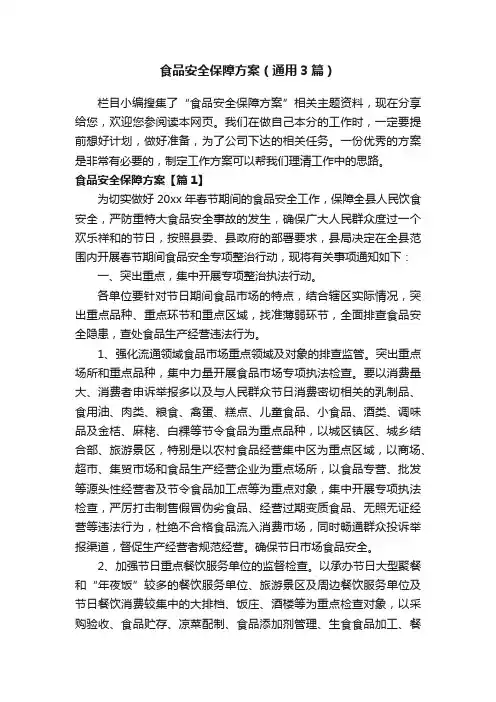 食品安全保障方案（通用3篇）