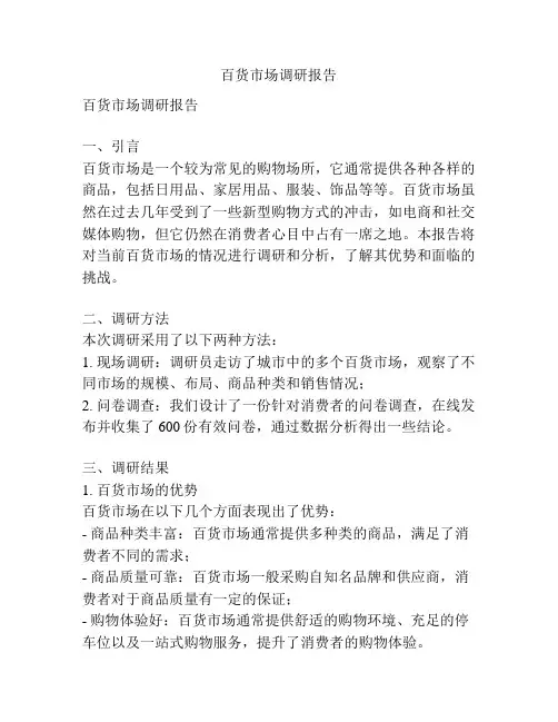 百货市场调研报告