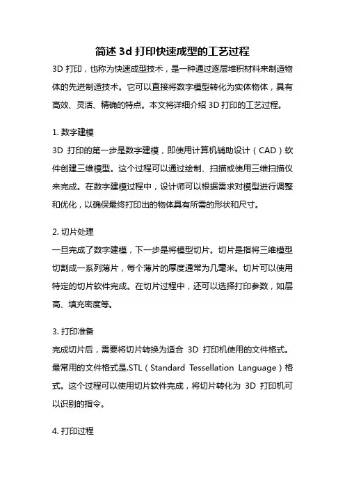 简述3d打印快速成型的工艺过程