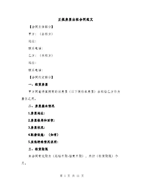正规房屋出租合同范文（5篇）