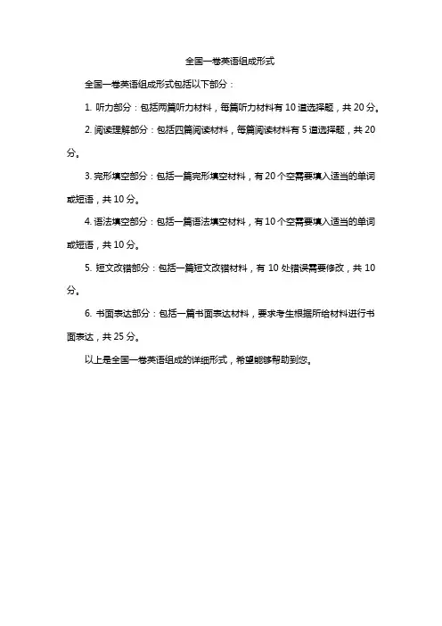全国一卷英语组成形式