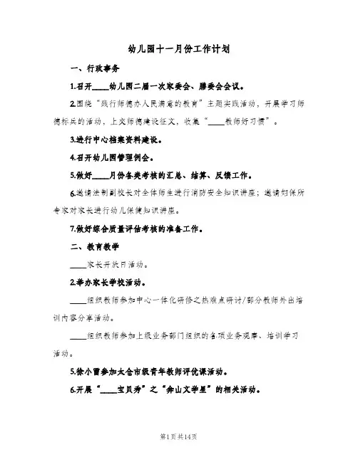 幼儿园十一月份工作计划(6篇)