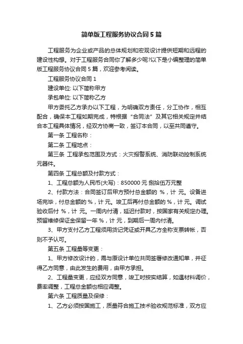 简单版工程服务协议合同5篇