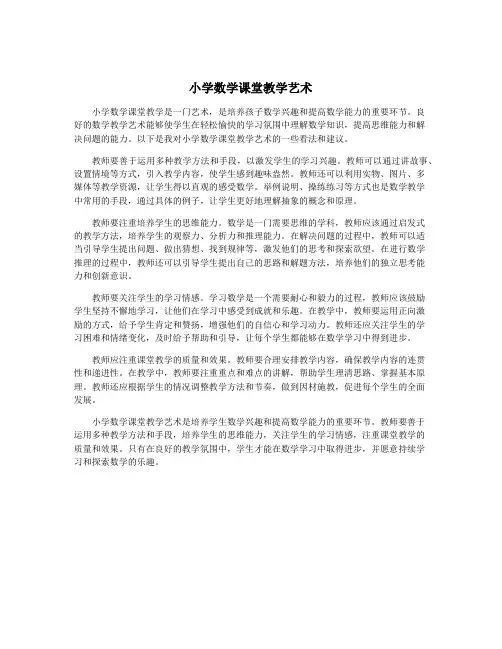 小学数学课堂教学艺术