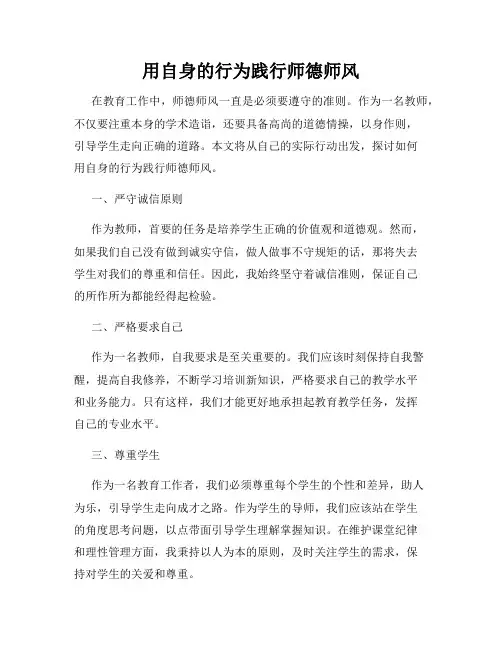 用自身的行为践行师德师风