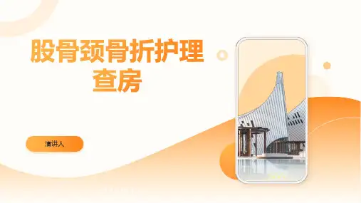 股骨颈骨折护理查房PPT