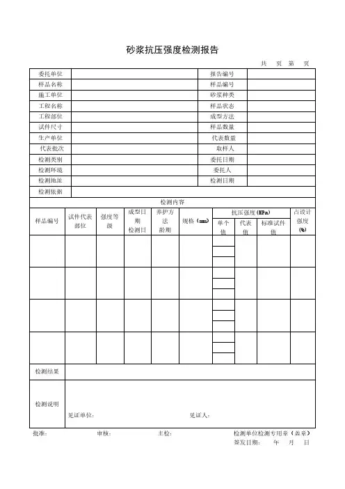 砂浆抗压强度检测报告