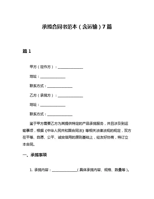 承揽合同书范本(含运输)7篇