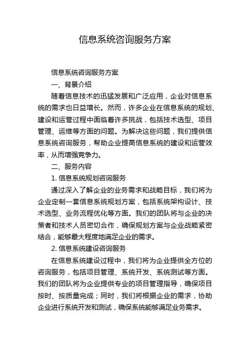 信息系统咨询服务方案