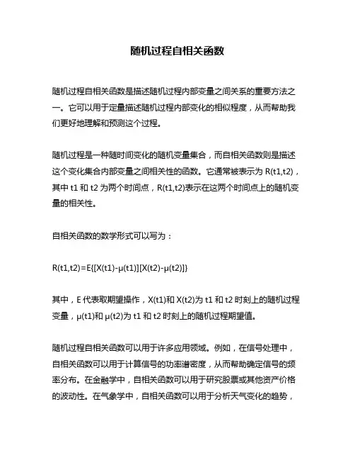 随机过程自相关函数
