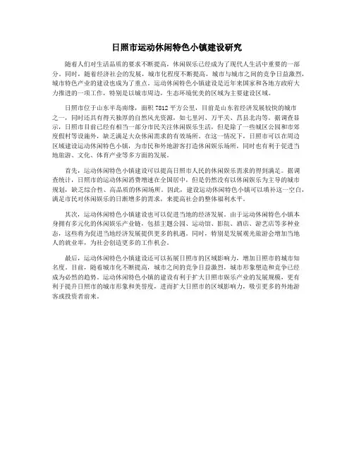 日照市运动休闲特色小镇建设研究