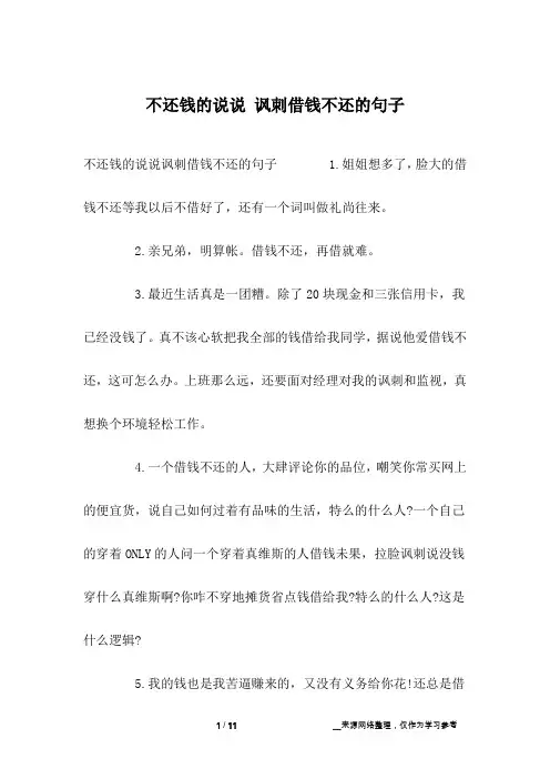 不还钱的说说 讽刺借钱不还的句子