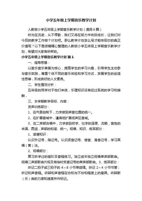 小学五年级上学期音乐教学计划