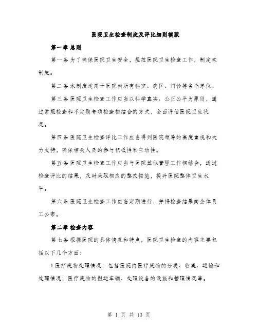 医院卫生检查制度及评比细则模版（四篇）