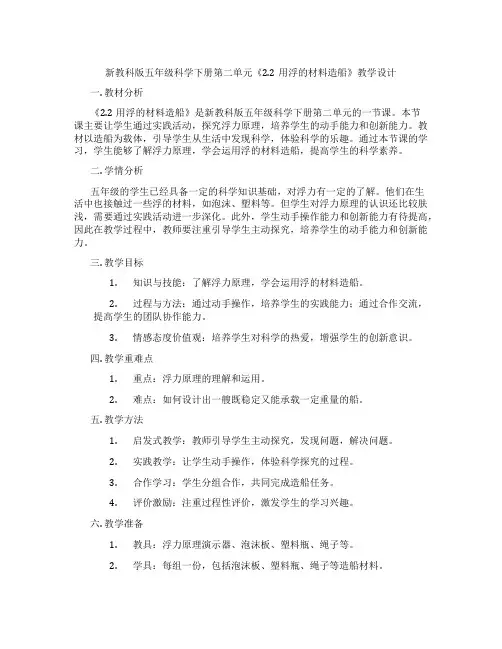 新教科版五年级科学下册第二单元《2.2用浮的材料造船》教学设计
