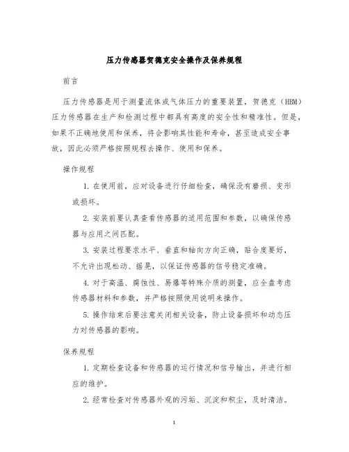 压力传感器贺德克安全操作及保养规程