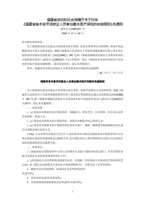 福建省劳动和社会保障厅关于印发《福建省省本级灵活就业人员参加基本医疗保险的实施细则》的通知(闽劳社文