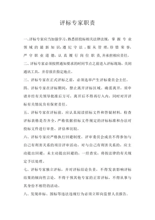 评标专家职责