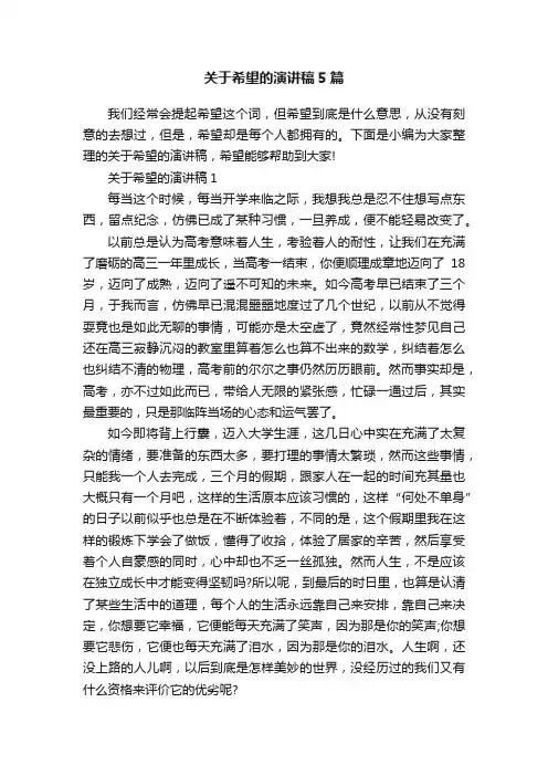 关于希望的演讲稿5篇