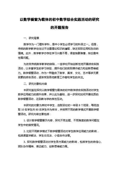 以数学橱窗为载体的初中数学综合实践活动的研究的开题报告