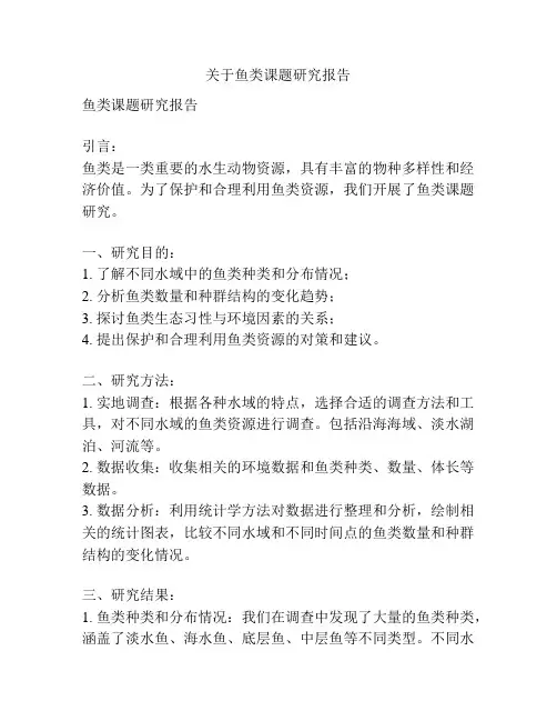 关于鱼类课题研究报告