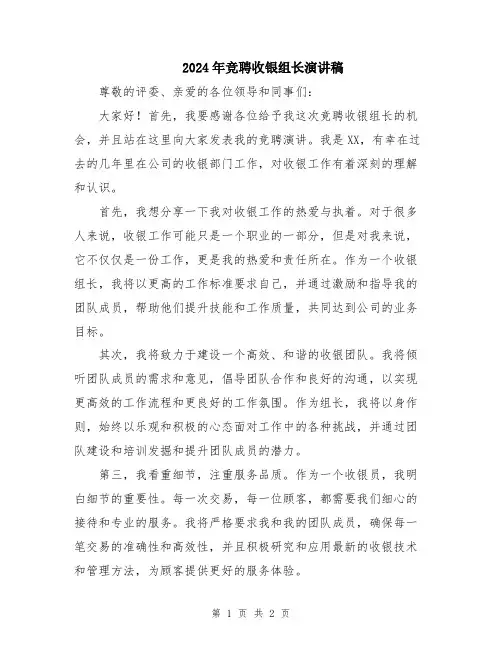 2024年竞聘收银组长演讲稿