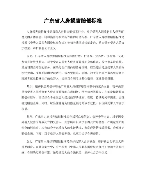 广东省人身损害赔偿标准