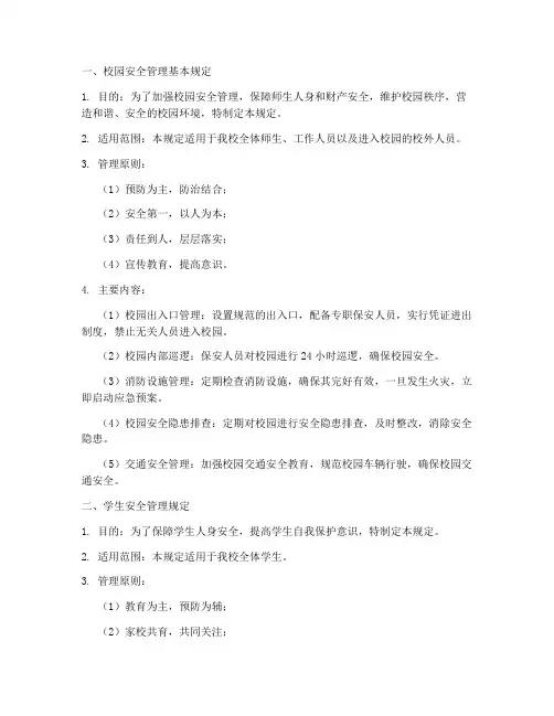 校园安全三个管理制度
