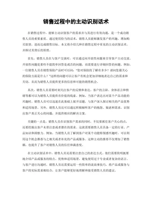 销售过程中的主动识别话术