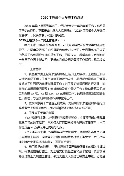 2020工程部个人年终工作总结