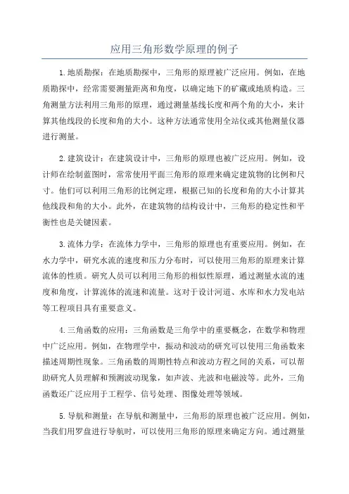 应用三角形数学原理的例子
