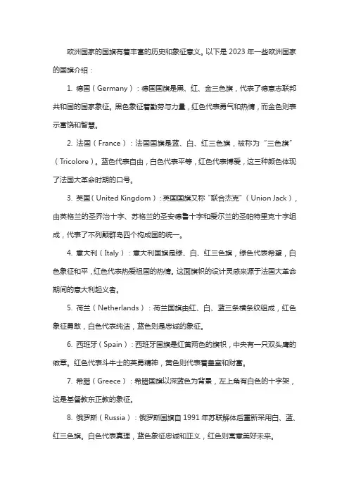 2023年欧洲国家国旗的介绍