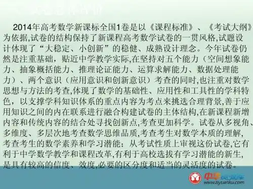 2014高考全国新课标Ⅰ卷数学(理)试题评价与解析 张丽秀