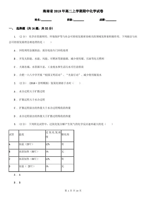 海南省2019年高二上学期期中化学试卷