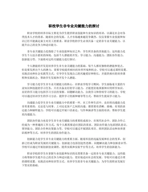职校学生非专业关键能力的探讨