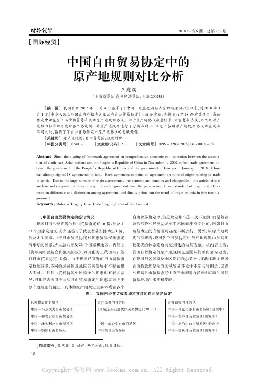 中国自由贸易协定中的原产地规则对比分析