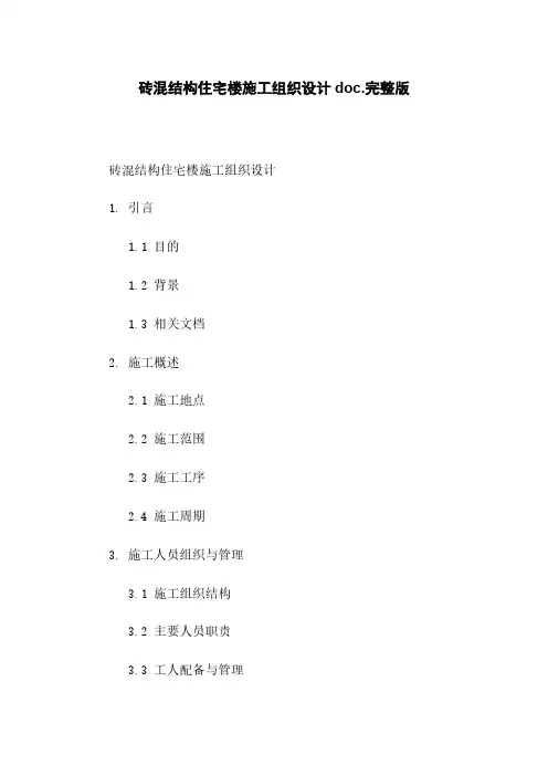 砖混结构住宅楼施工组织设计doc.完整版