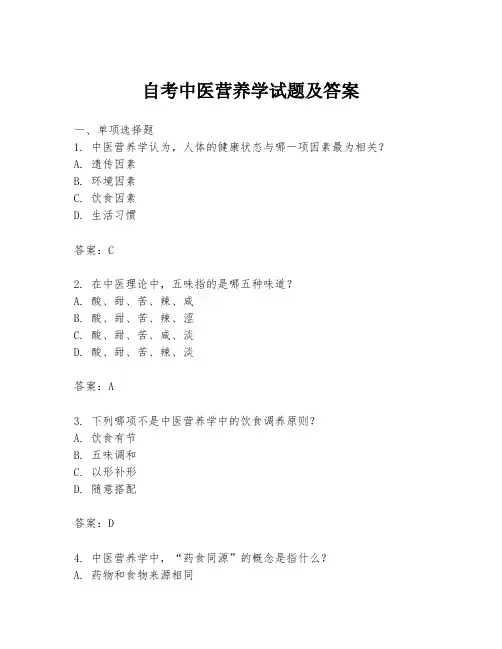 自考中医营养学试题及答案