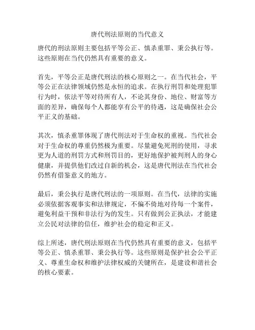 唐代刑法原则的当代意义