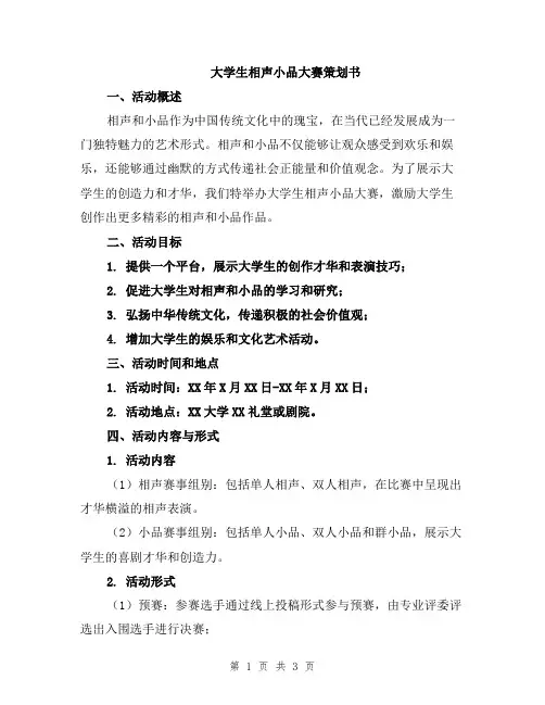 大学生相声小品大赛策划书