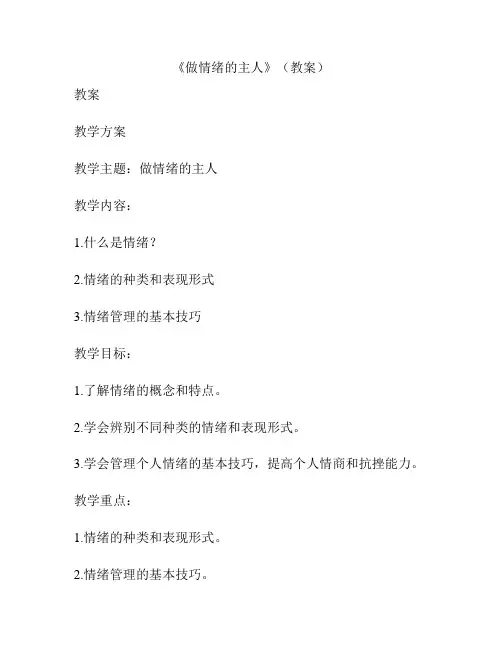 《做情绪的主人》(教案)