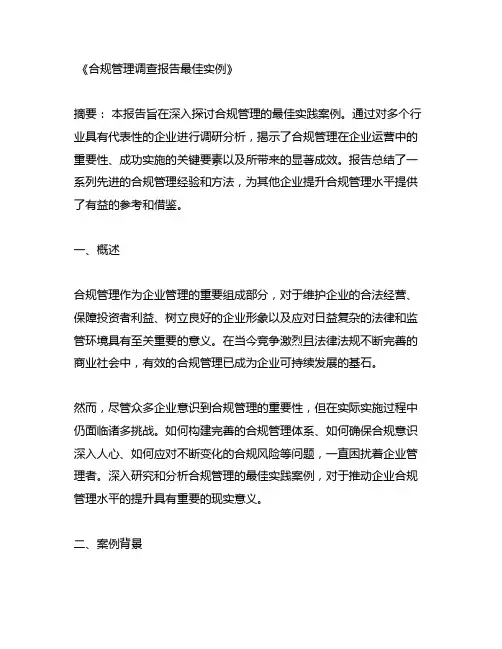 合规管理调查报告最佳实例