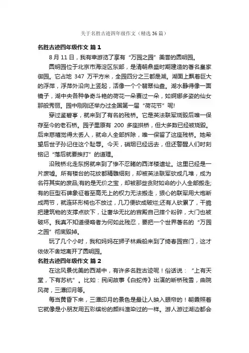 关于名胜古迹四年级作文（精选36篇）