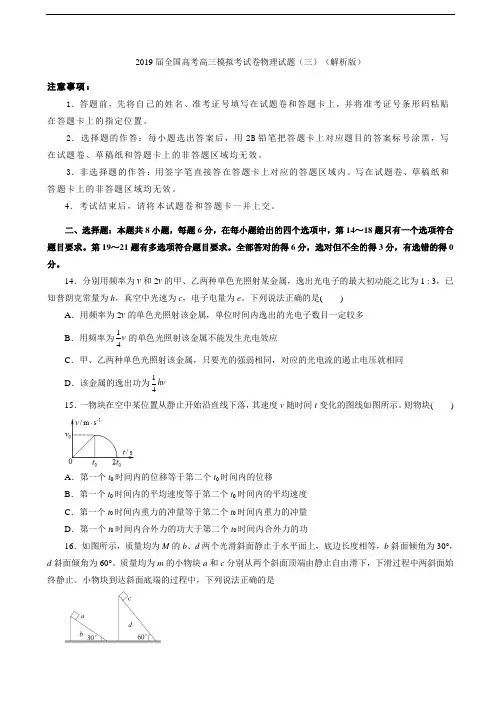 2019届全国高考高三模拟考试卷物理试题(三)(解析版)