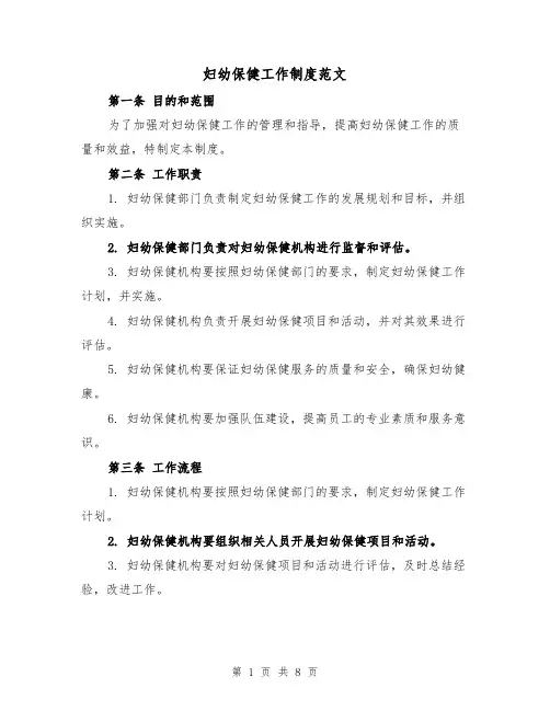 妇幼保健工作制度范文(4篇)