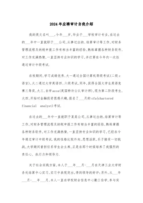 2024年应聘审计自我介绍(三篇)