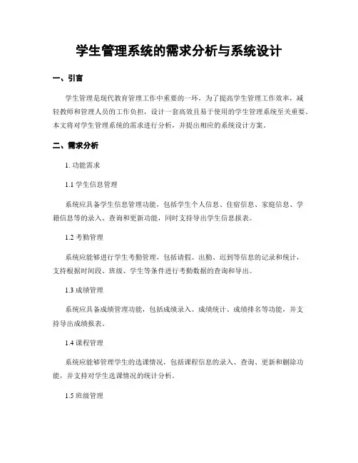 学生管理系统的需求分析与系统设计