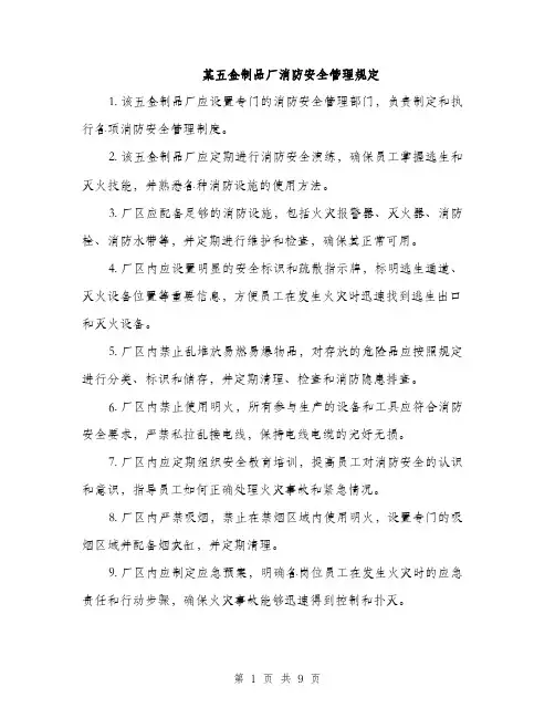 某五金制品厂消防安全管理规定（3篇）