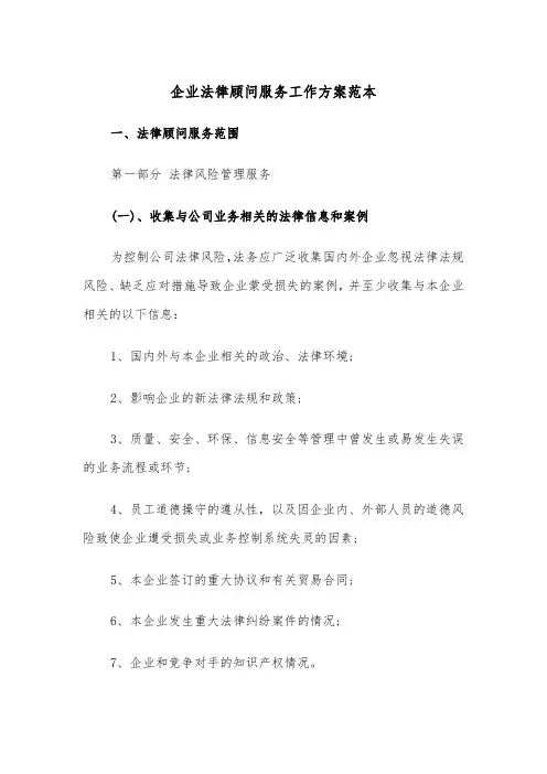 企业法律顾问服务工作方案范本（二篇）