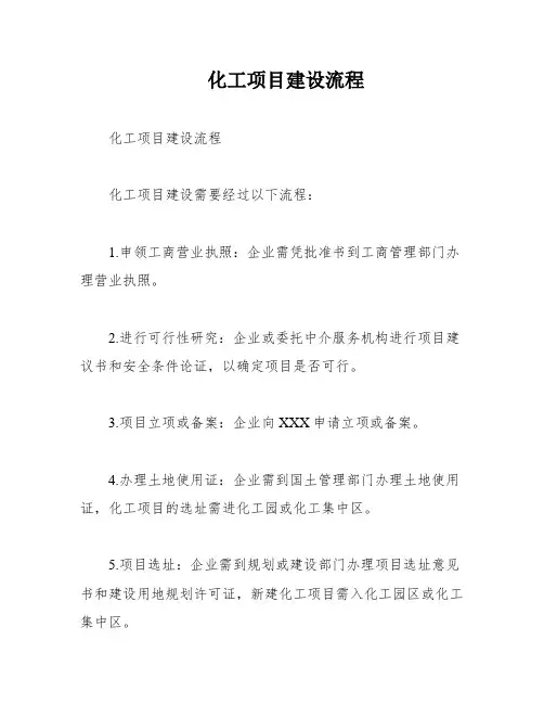 化工项目建设流程